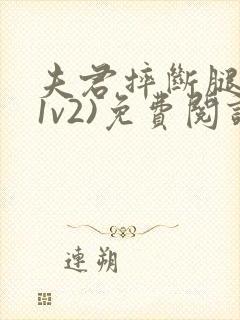 夫君摔断腿后(1v2)免费阅读封面