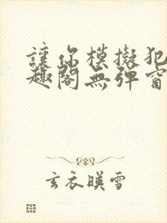 让你模拟犯罪笔趣阁无弹窗