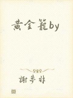 黄金笼by封面