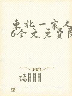 东北一家人1一6全文免费阅读封面