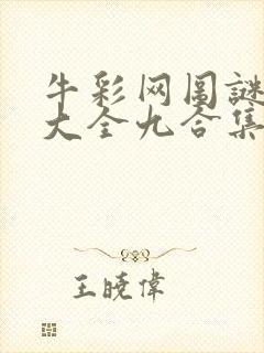 牛彩网图谜总汇大全九合集241期封面