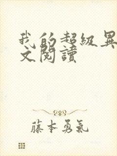 我的超级异能全文阅读封面