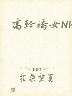高干娇女NPH