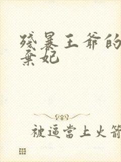 残暴王爷的失宠弃妃