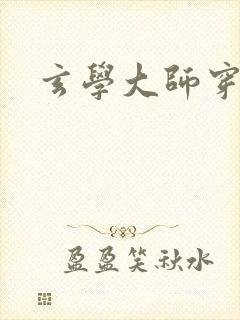 玄学大师穿七零