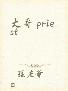 大哥 priest