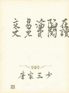 交易沦陷在线全文免费阅读笔趣阁