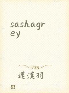 sashagrey封面