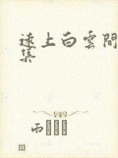 远上白云间作品集