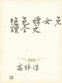 绝色婢女免费阅读全文