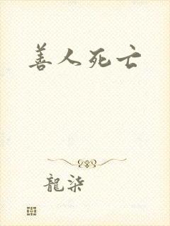 善人死亡