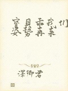 宝贝乖我们换个姿势再来