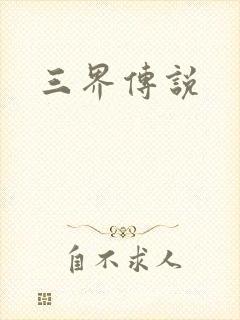 三界传说