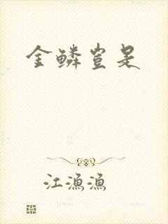 金鳞岂是封面