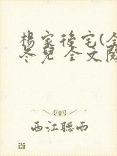 杨家后宅(全)冬儿 全文阅读封面