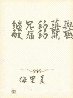 继兄的药与浑身酸痛的关联