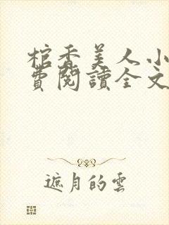 棺香美人小说免费阅读全文