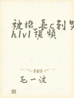 被机长c到哭高h1v1视频