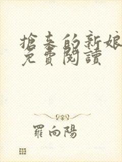 抢来的新娘全文免费阅读