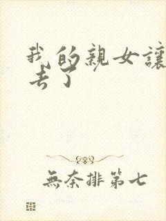 我的亲女让我进去了