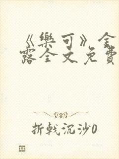 《乐可》金银花露全文免费阅读在线