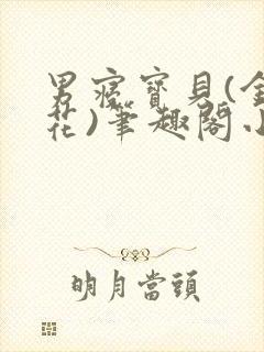 男寝宝贝(金银花)笔趣阁小说免费阅读