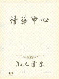 情艺中心封面