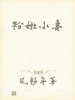 粉嫩小妻