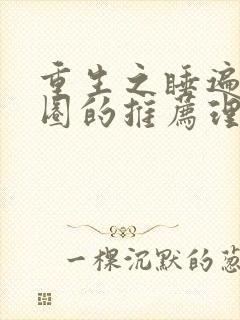 重生之睡遍娱乐圈的推荐理由