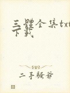 三体全集txt下载封面