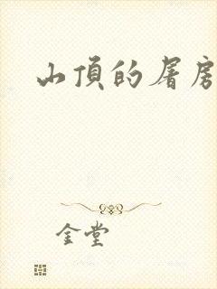 山顶的屠房封面