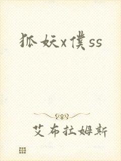 狐妖x仆ss封面
