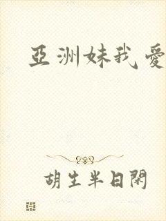 亚洲妹我爱你封面