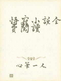 恃宠小说全文免费阅读