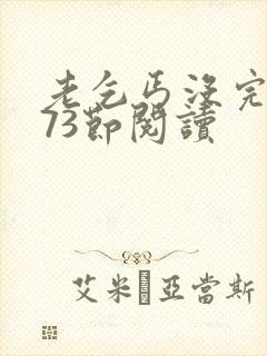 老乞丐没完没了73节阅读