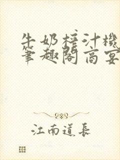 牛奶榨汁机po笔趣阁商宴清