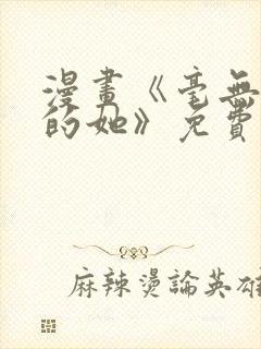 漫画《毫无保留的她》免费阅读