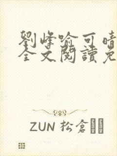 刘峰喻可晴小说全文阅读免费笔趣阁