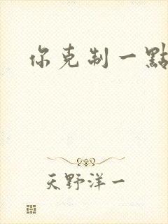 你克制一点封面