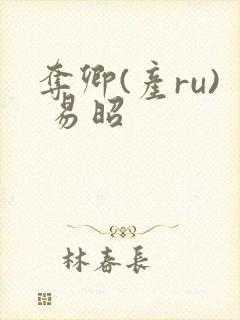 夺卿(产ru) 易昭