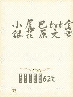 小尾巴txt金银花原文笔趣阁在线阅读