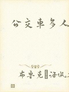 公交车多人运动