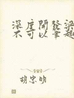 深度开发梁医生不可以笔趣阁