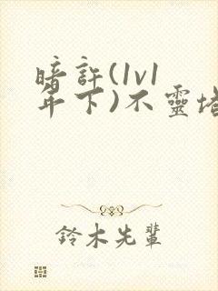 暗许(1v1 年下)不灵塔