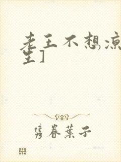 老王不想凉[重生]封面