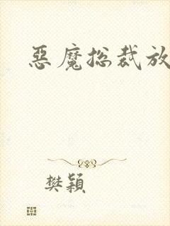 恶魔总裁放了我