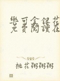 乐可金银花全文免费阅读在线冯家父子篇