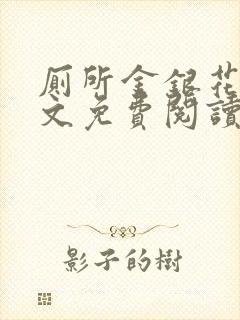 厕所金银花露全文免费阅读