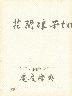 花间浪子txt封面