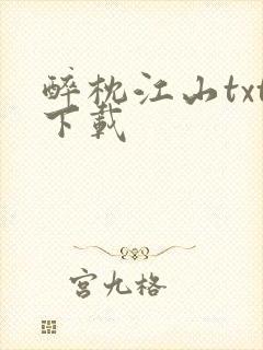 醉枕江山txt下载